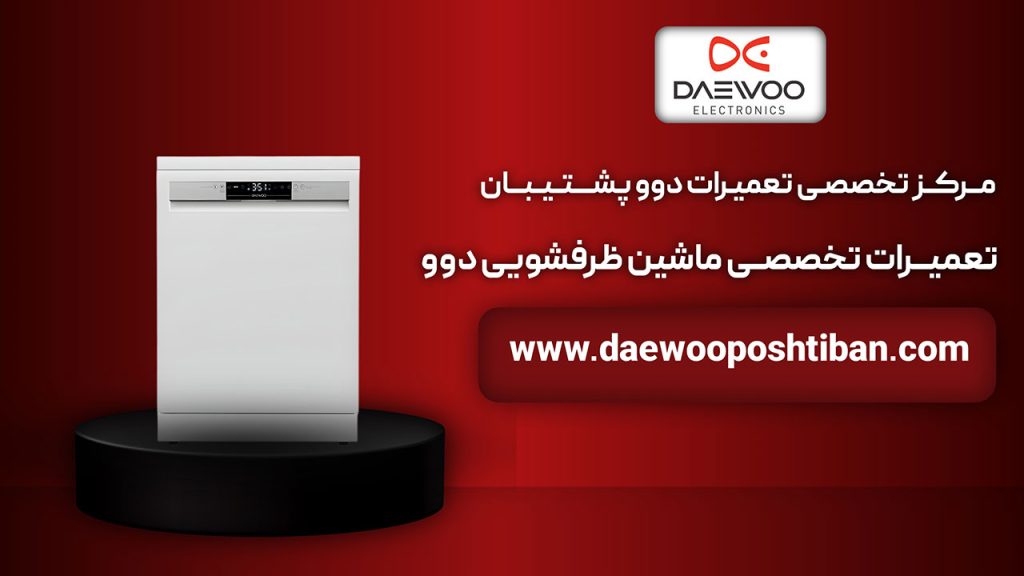 نمایندگی تعمیرات ماشین ظرفشویی دوو در تهران